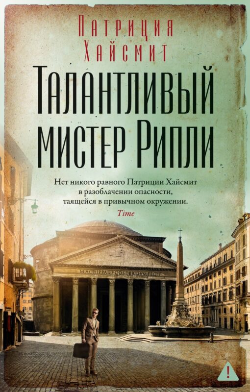Талантливый мистер Рипли