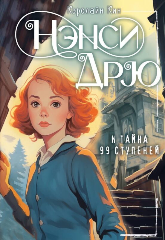 Нэнси Дрю и тайна 99 ступеней: детектив