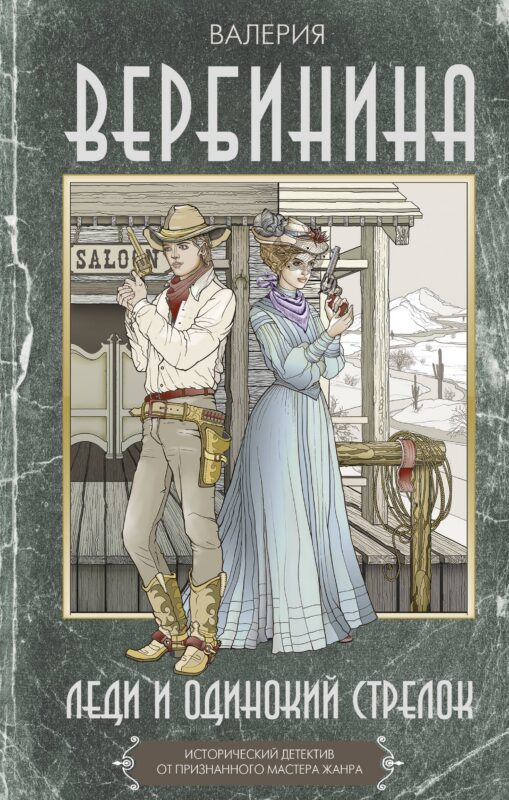 Леди и одинокий стрелок
