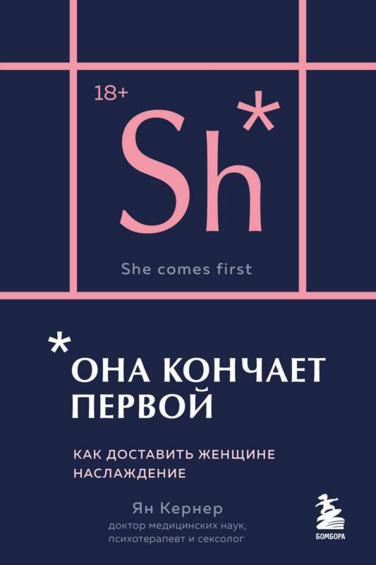 Она кончает первой. Как доставить женщине наслаждение (карманный формат)