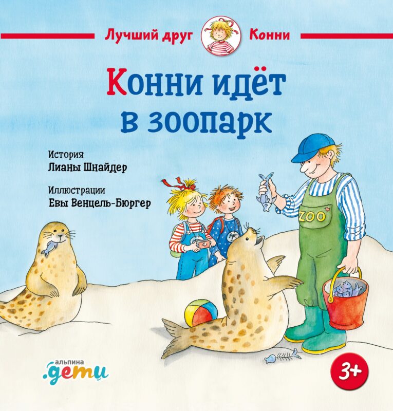 Конни идет в зоопарк