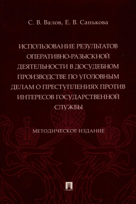 Использование результатов оперативно-разыскной деятельности в досудебном производстве по уголовным делам о преступлениях против интересов государственной службы. Методическое издание
