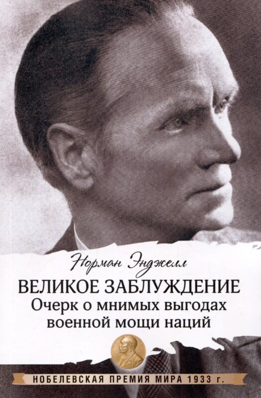 Великое заблуждение: очерк о мнимых выгодах военной мощи наций