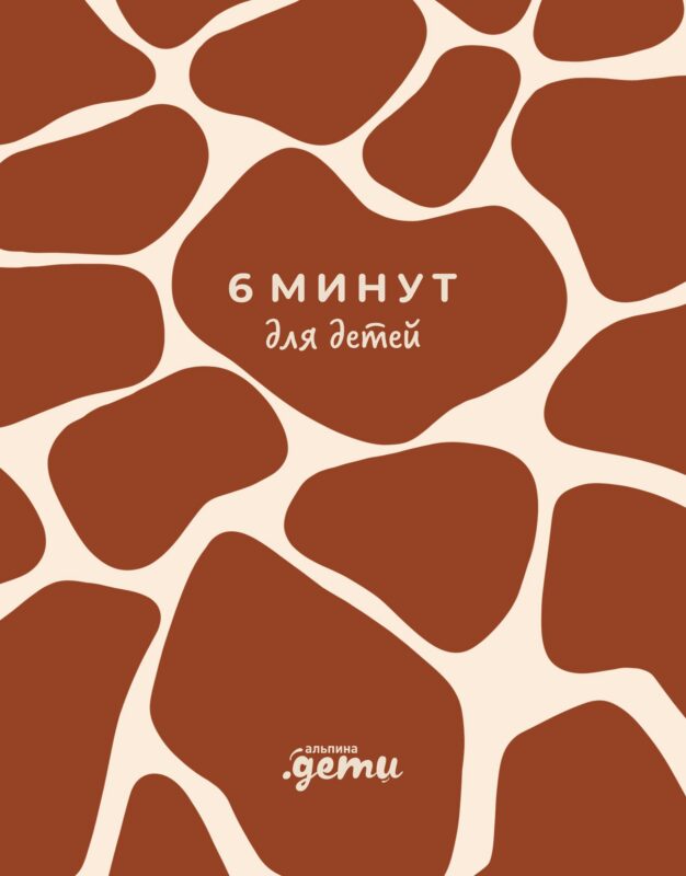 6 минут для детей. Первый мотивационный ежедневник ребенка (жираф)