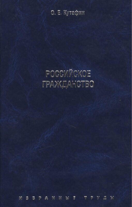 Избранные труды. В 7-и томах. Том 3. Российское гражданство. Монография.