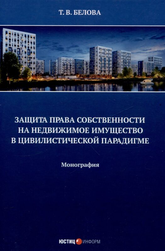 Защита права собственности на недвижимое имущество в цивилистической парадигме: монография