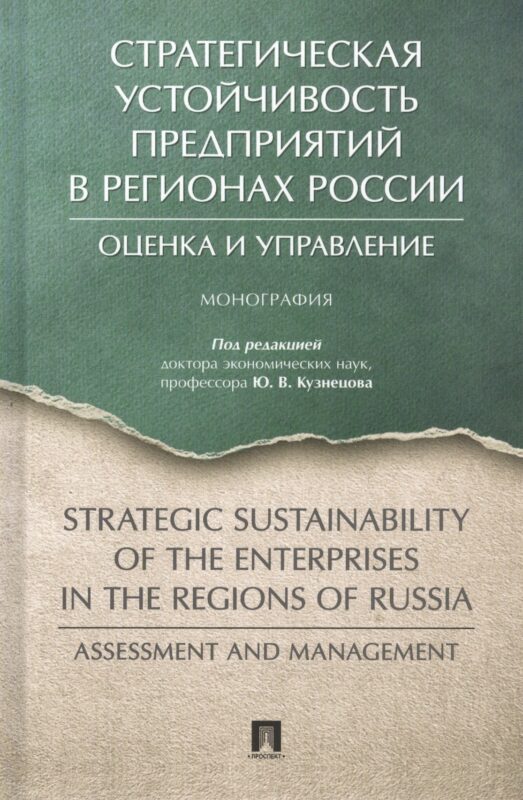 Стратегическая устойчивость предприятий в регионах России: Оценка и управление. Монография