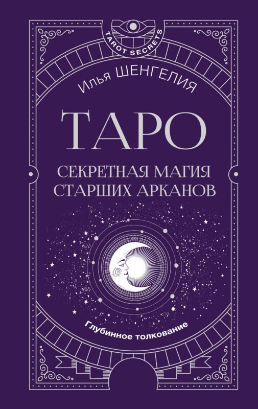 Таро: секретная магия Старших Арканов. Глубинное толкование