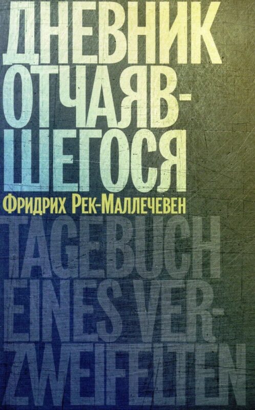 Дневник отчаявшегося