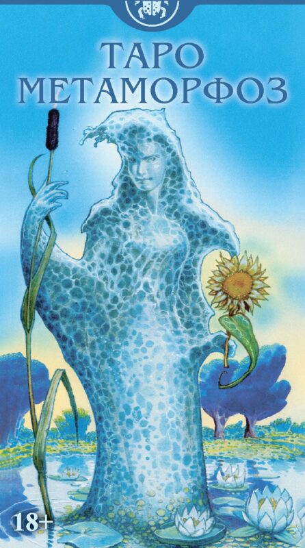 Таро Метаморфоз Русская Серия
