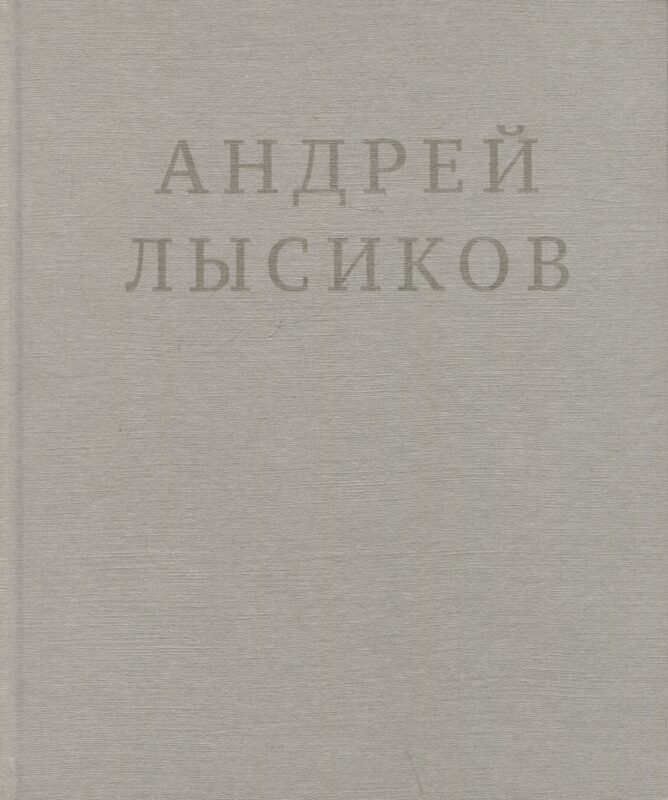 Андрей Лысиков. Стихи