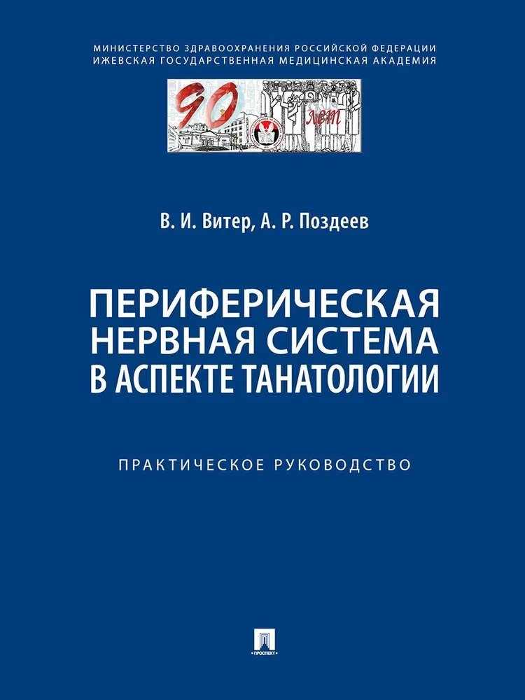 Периферическая нервная система в аспекте танатологии. Практическое руководство