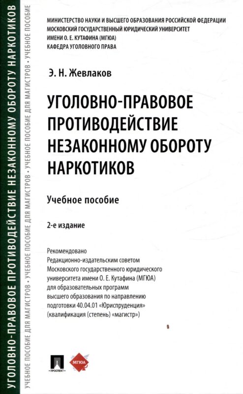 Уголовно-правовое противодействие незаконному обороту наркотиков