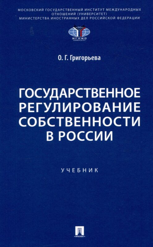 Государственное регулирование собственности в России. Учебник