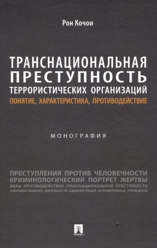 Транснациональная преступность террористических организаций: понятие, характеристика, противодействие. Монография