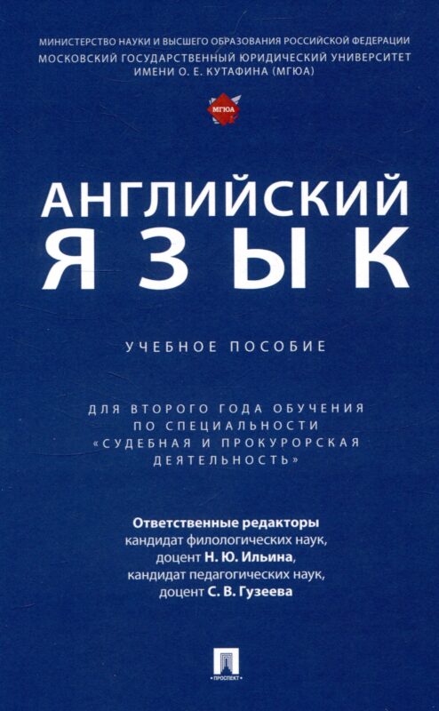 Английский язык. Учебное пособие (для второго года обучения по специальности «Судебная и прокурорская деятельность»)