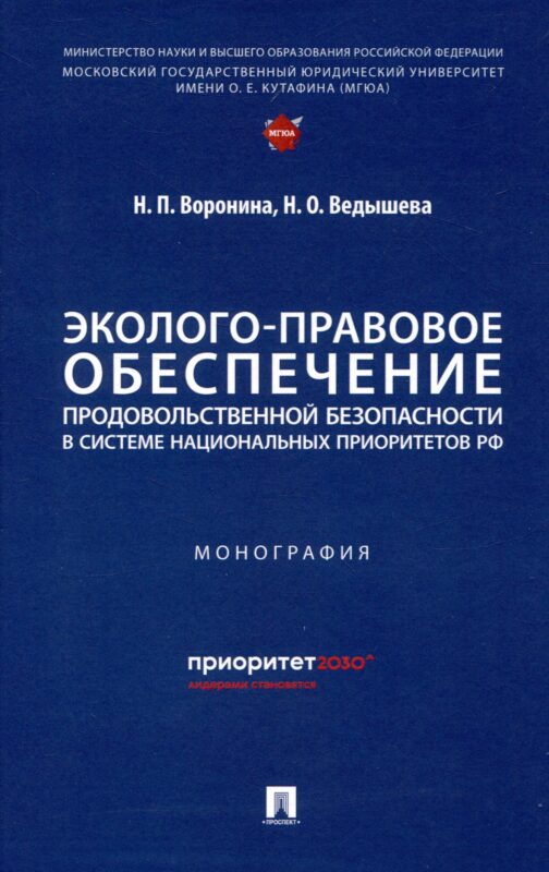 Эколого-правовое обеспечение продовольственной безопасности в системе национальных приоритетов РФ