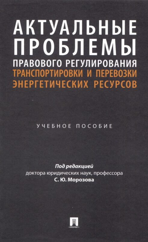 Актуальные проблемы правового регулирования транспортировки и перевозки энергетических ресурсов