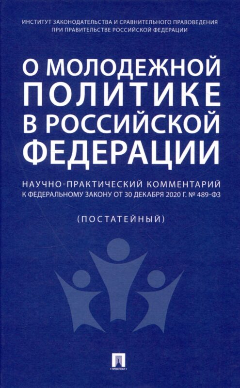 О молодежной политике в Российской Федерации. Научно-практический комментарий к Федеральному закону от 30 декабря 2020 г. № 489-ФЗ