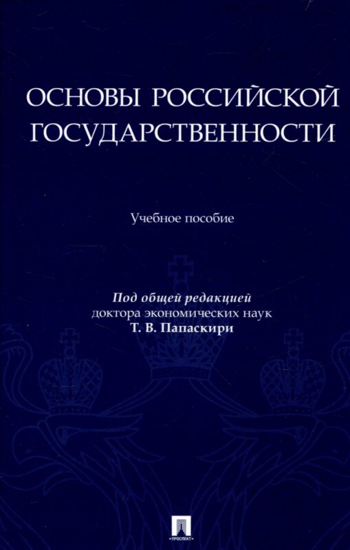 Основы российской государственности