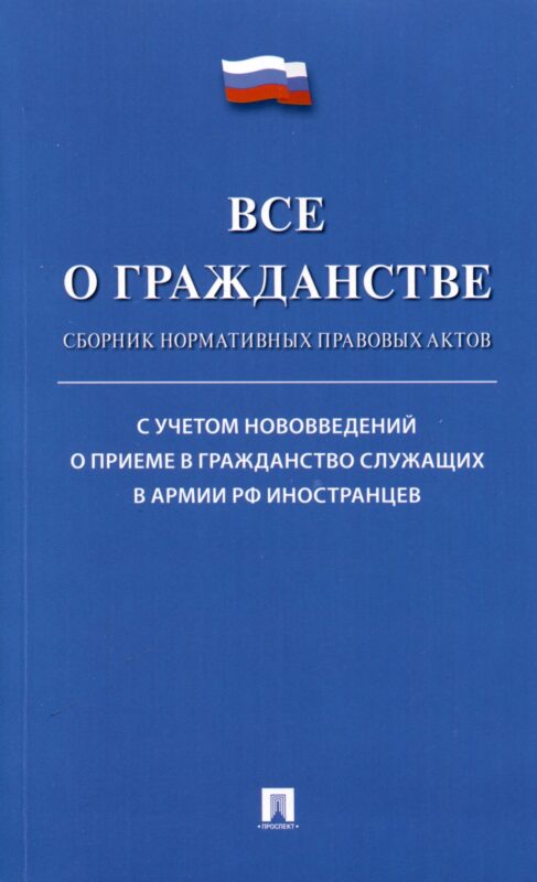 Все о гражданстве. Сборник нормативных правовых актов