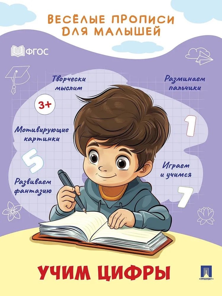 Веселые прописи для малышей. Учим цифры