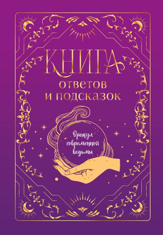 Книга ответов и подсказок. Оракул современной ведьмы