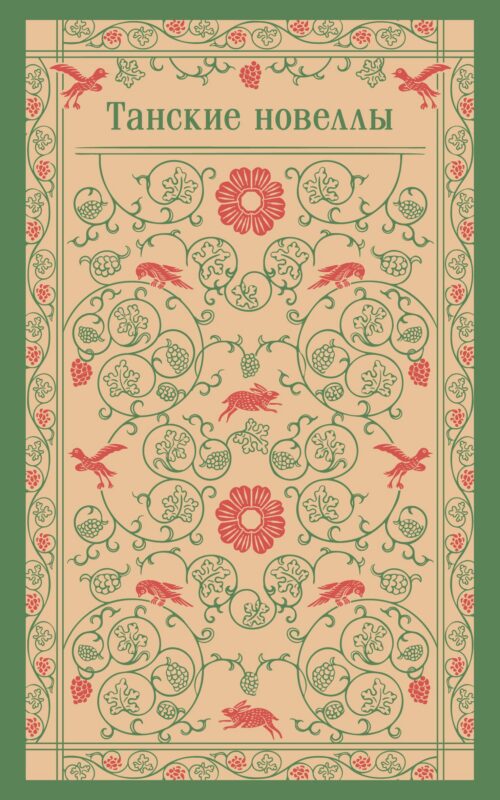 Танские новеллы
