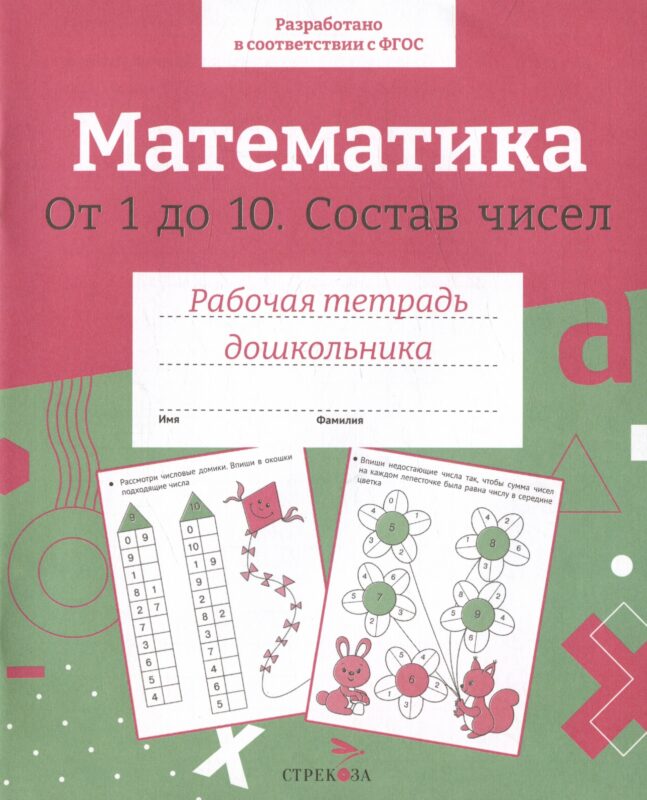 Математика. От 1 до 10. Состав чисел. Рабочая тетрадь дошкольника