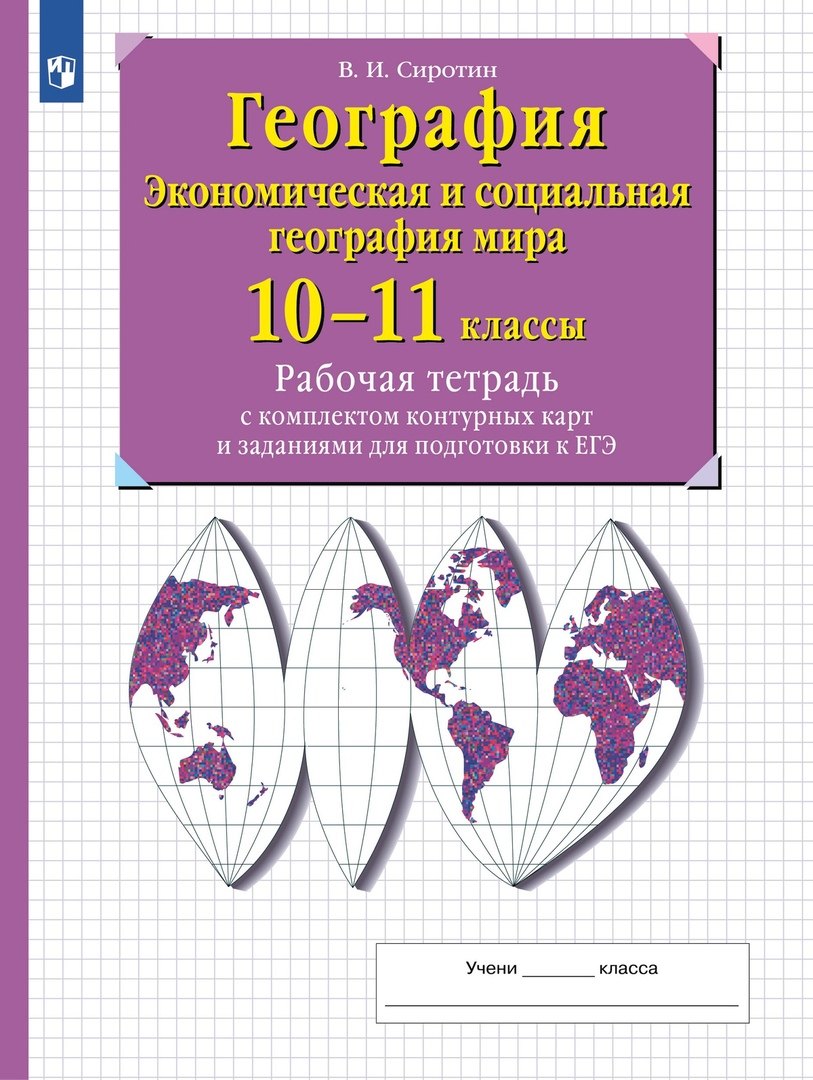 География. Экономическая и социальная география мира. 10-11 классы. Рабочая тетрадь с комплектом контурнымх карт и заданиями для подготовки к ЕГЭ