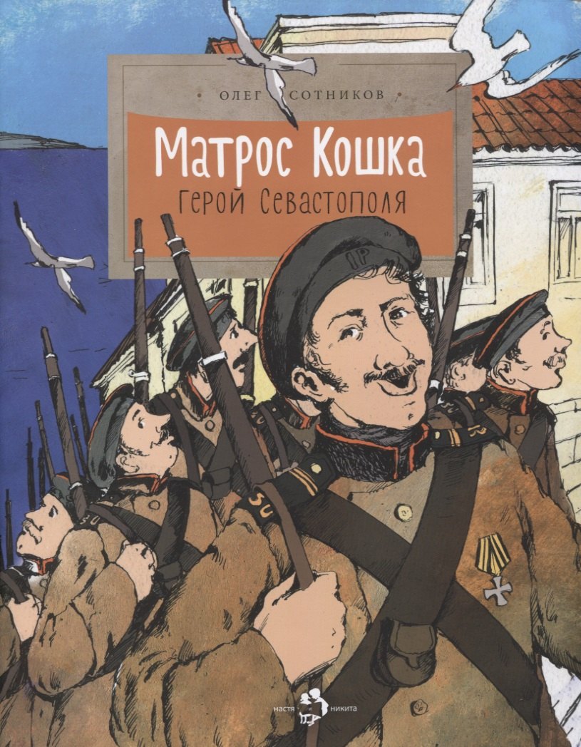 Матрос Кошка.Герой Севастополя
