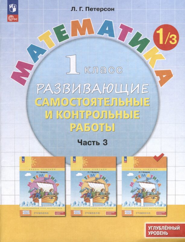 Математика. 1 класс. Развивающие самостоятельные и контрольные работы. В 3 частях. Часть 3. Углубленный уровень