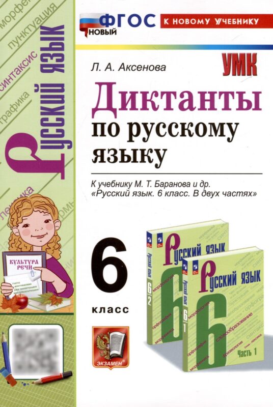 Диктанты по русскому языку. 6 класс. К учебнику М. Т. Баранова и др. "Русский язык. 6 класс. В двух частях"