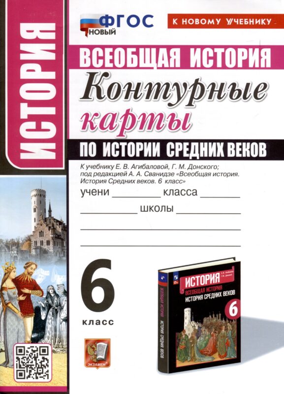 История. 6 класс. Контурные карты по истории Средних веков. К учебнику Е. В. Агибаловой, Г. М. Донского, под редакцией А. А. Сванидзе "Всеобщая история. История Средних веков. 6 класс"