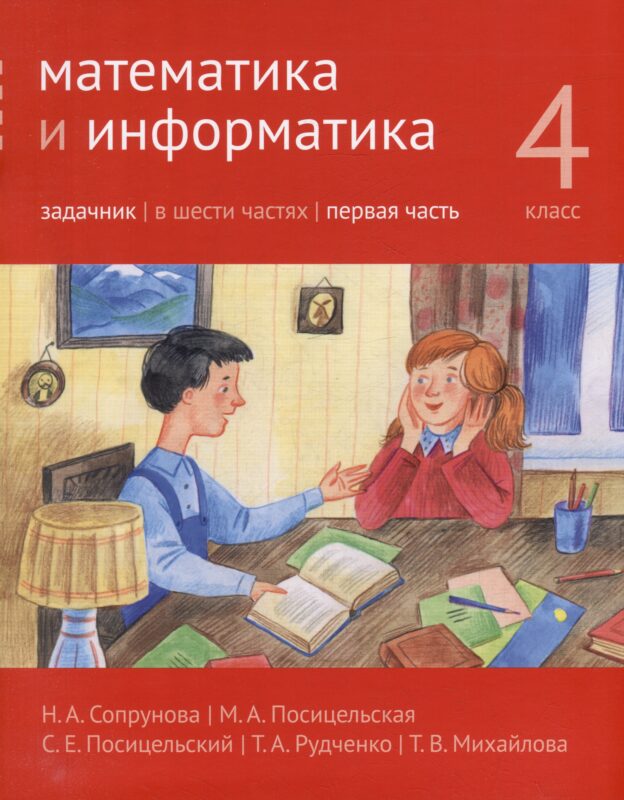 Математика и информатика. 4-й класс. Задачник. В 6-ти частях. Часть 1