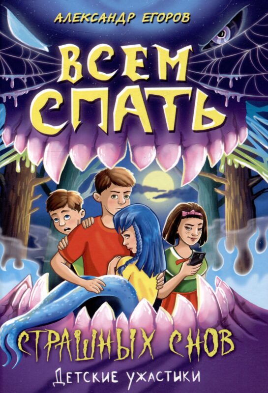 Всем спать Страшных снов