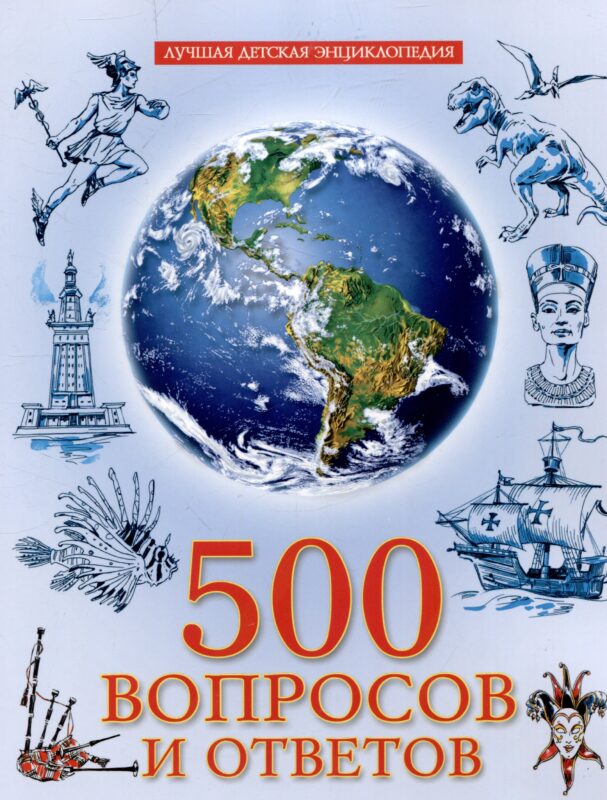 500 вопросов и ответов лучшая детская энциклопедия