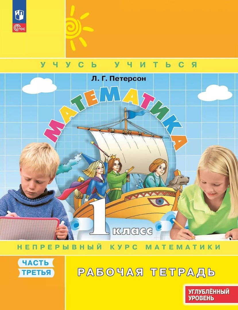 Математика: 1 класс: углублённый уровень: рабочая тетрадь: в 3-х частях. Часть 3