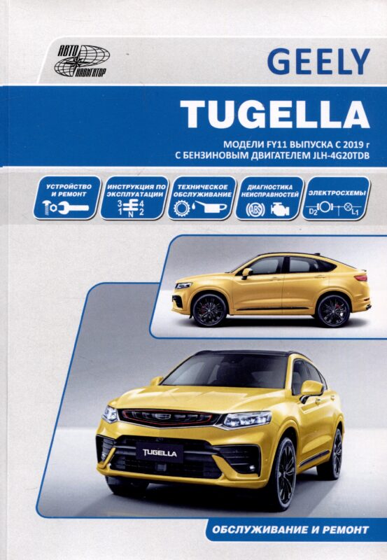 Geely Tugella F11 c 2019 бензин JLH-4G20TDB (2.0). Ремонт.Экспл,ТО