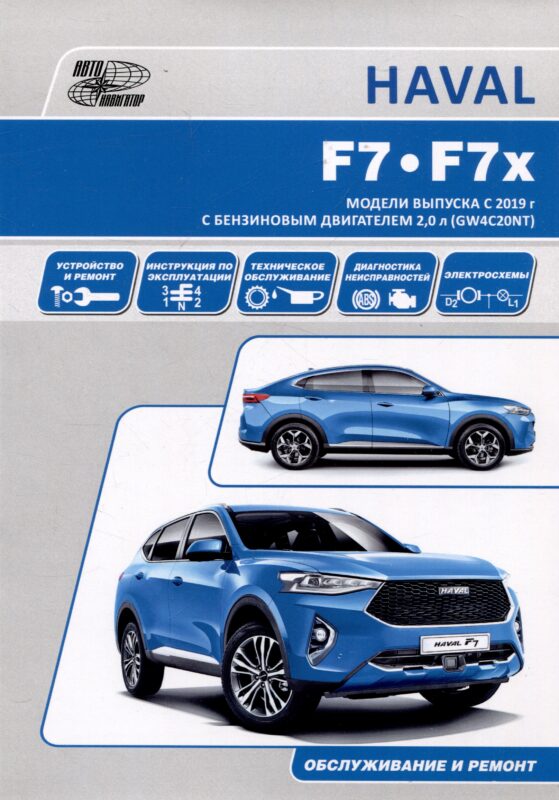 HAVAL F7/F7x. Модели выпуска с 2019 г с бензиновым турбодвигателем GW4C20NT. Руководство по эксплуатации, устройство, техническое обслуживание, ремонт