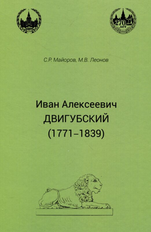 Иван Алексеевич Двигубский (1771-1839)