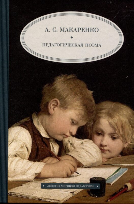 Педагогическая поэма