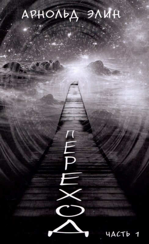 Переход. Часть 1