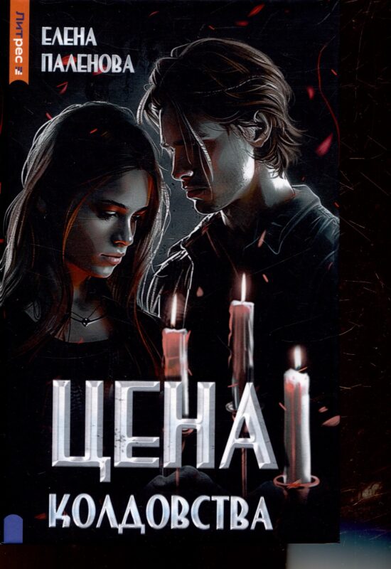 Цена колдовства. Книга 1 (Одаренные)