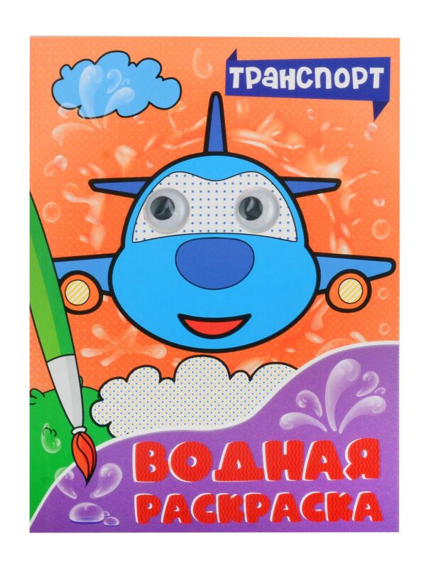 ВОДНАЯ РАСКРАСКА с глазками. ТРАНСПОРТ