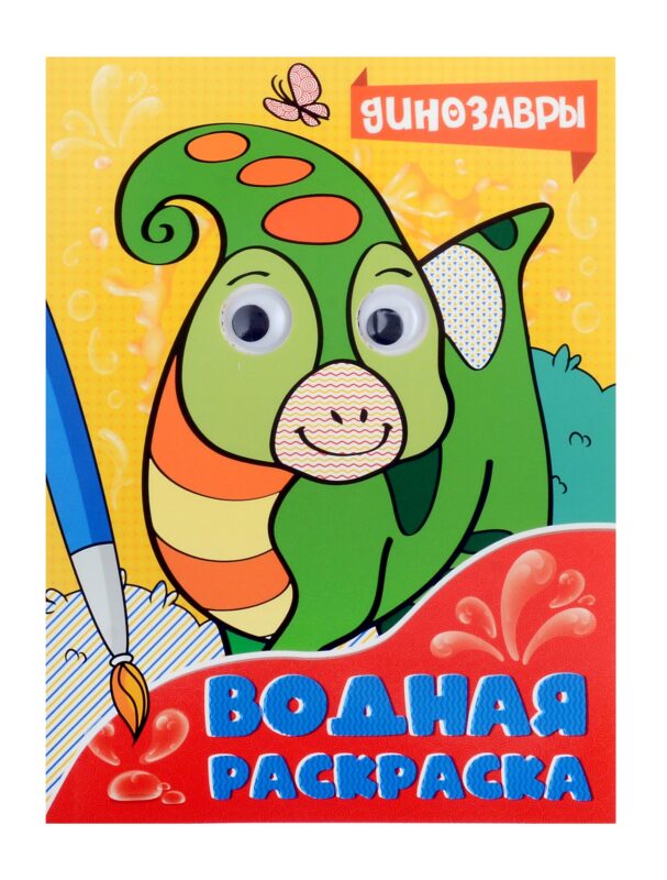 ВОДНАЯ РАСКРАСКА с глазками. ДИНОЗАВРЫ