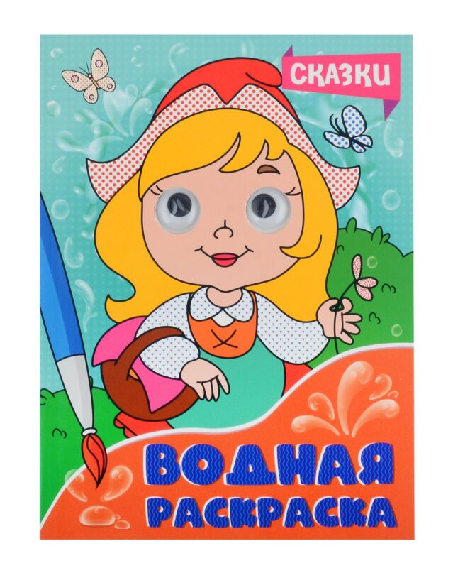 ВОДНАЯ РАСКРАСКА с глазками. СКАЗКИ