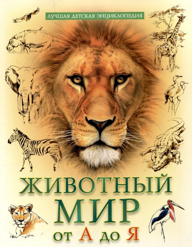 Животный мр от А до Я лучшая детская энциклопедия