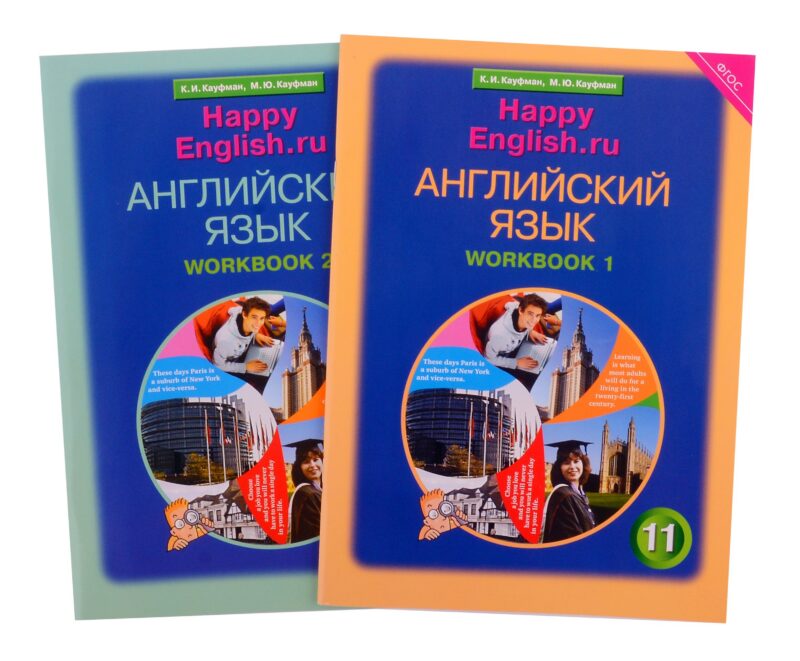 Комплект рабочих тетрадей для школьника 11 класса “Happy English.ru” (№1+№ 2)