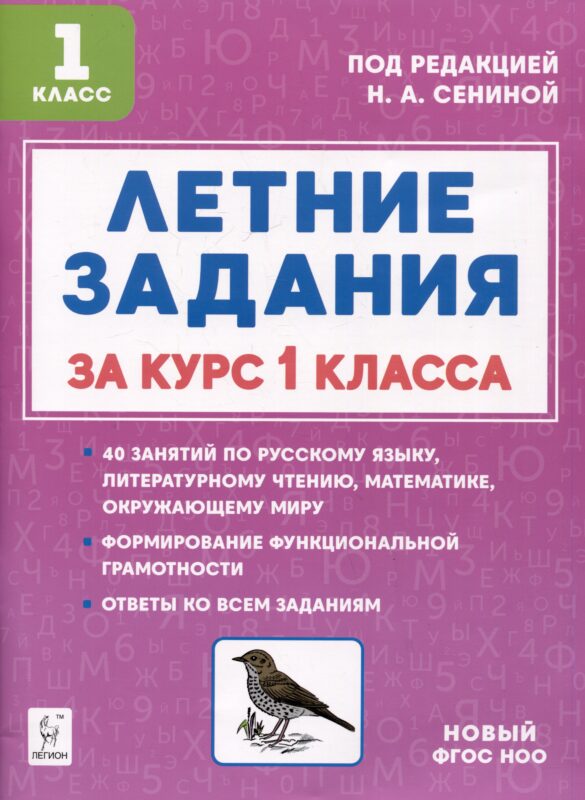 Летние задания за курс 1 класса. К 1 сентября готовы! Книжка для детей, а также их родителей